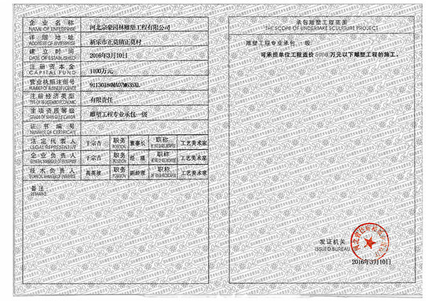 河北宗豪园林雕塑工程有限公司《雕塑工程专业承包一级资质》