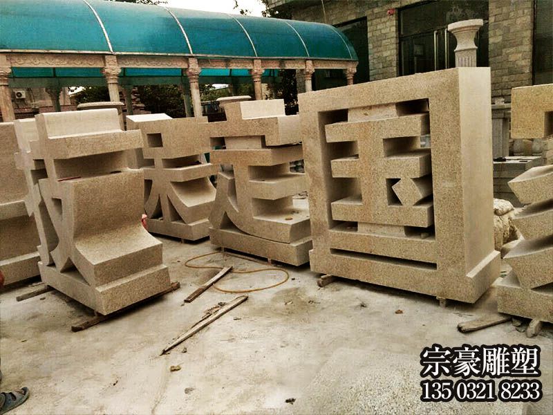花岗岩石雕立体字