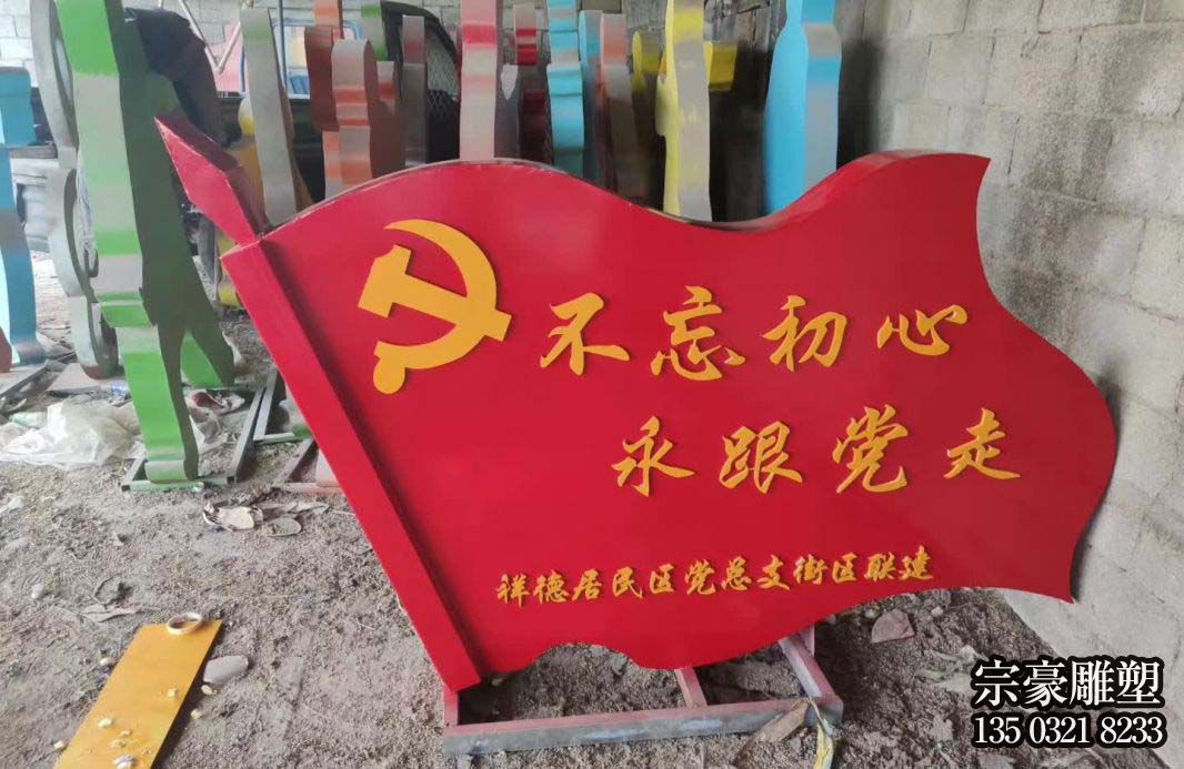 不忘初心跟党走不锈钢红旗雕塑 不忘初心跟党走不锈钢红旗雕塑