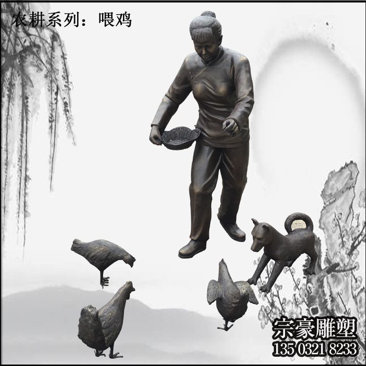 农耕系列之喂鸡人物雕塑 农耕系列之喂鸡人物雕塑