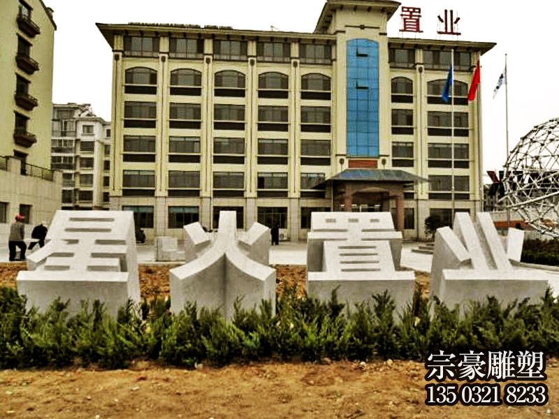 企业大门花岗岩立体字石雕 企业大门花岗岩立体字石雕