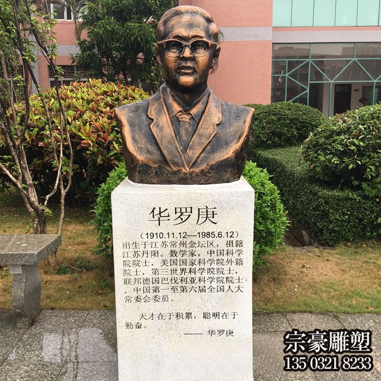 中国著名数学家华罗庚铸铜肖像雕塑