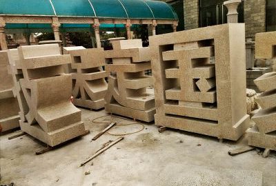 花岗岩石雕立体字