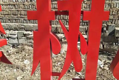 不锈钢焊接喷漆立体字