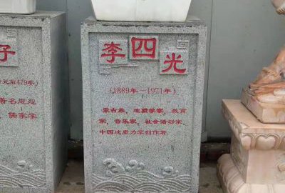 校园名人石雕 李四光胸像