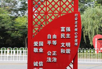 社会主义核心价值观铁艺宣传栏