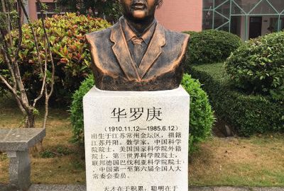 中国著名数学家华罗庚铸铜肖像雕塑